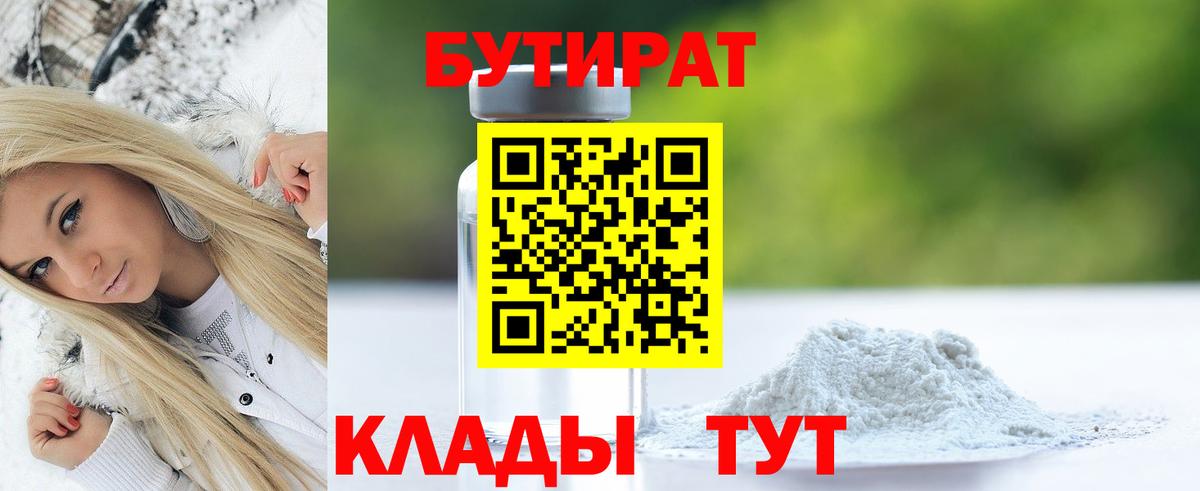 БУТИРАТ 1.4BDO Еманжелинск